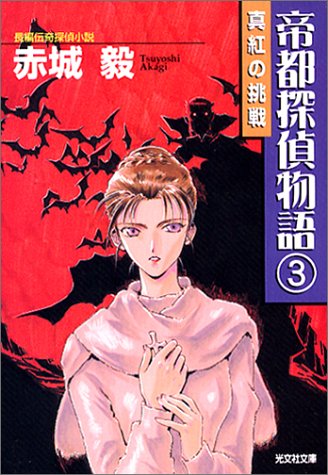 赤城毅:帝都探偵物語〈3〉 (光文社文庫)