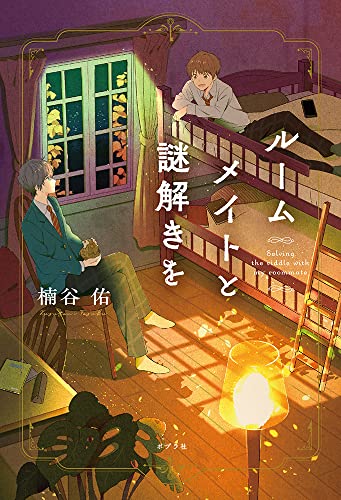 楠谷佑:ルームメイトと謎解きを