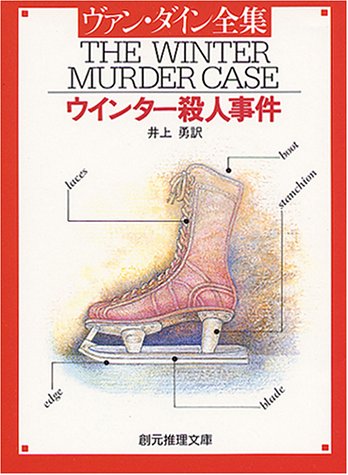 ヴァン・ダイン:ウインター殺人事件 (創元推理文庫 103-12)