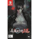 真 流行り神1・2パック - Switch 【CEROレーティング「Z」】