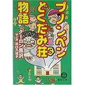 プノンペンどくだみ荘物語 (徳間文庫)