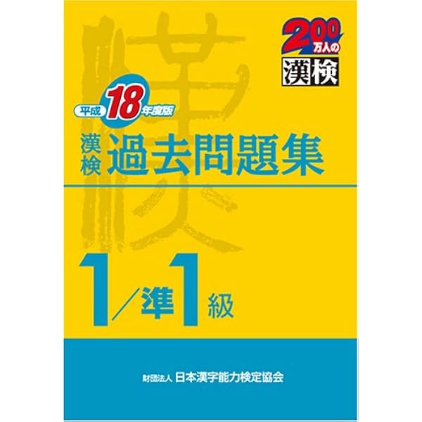 漢検 1級/準1級 過去問題集 平成21年度版 | 日本漢字能力検定協会