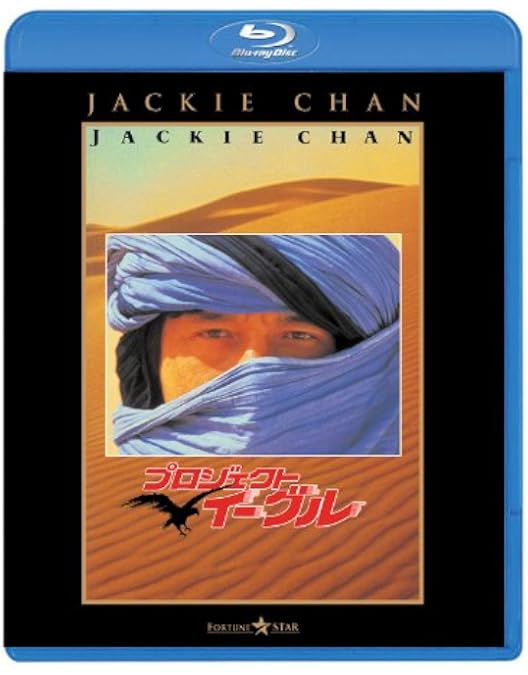福星シリーズBox set〈3,000セット生産限定・3枚組〉 Amazon.co.jp: 福星シリーズBox set [Blu-ray] : ジャッキー・チェン