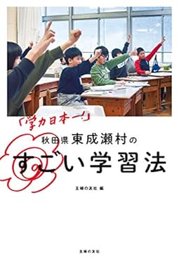 「学力日本一！」　秋田県東成瀬村のすごい学習法
