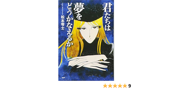 君たちは夢をどうかなえるか Ya心の友だちシリーズ 松本 零士 本 通販 Amazon