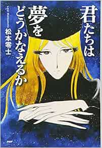 君たちは夢をどうかなえるか Ya心の友だちシリーズ 松本 零士 本 通販 Amazon