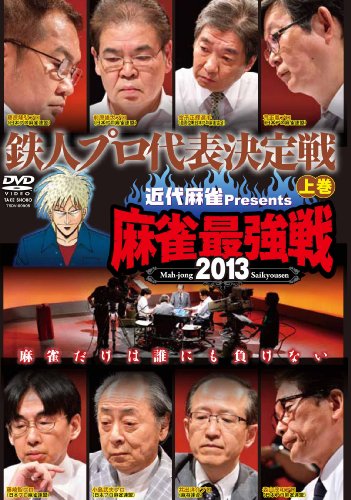 近代麻雀プレゼンツ 麻雀最強戦2013 鉄人プロ代表決定戦 上巻 | 荒正義