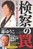 検察の罠