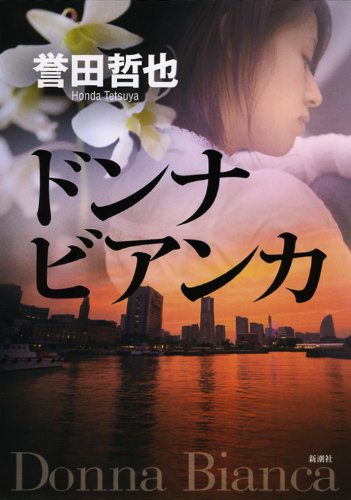 ドンナ ビアンカ