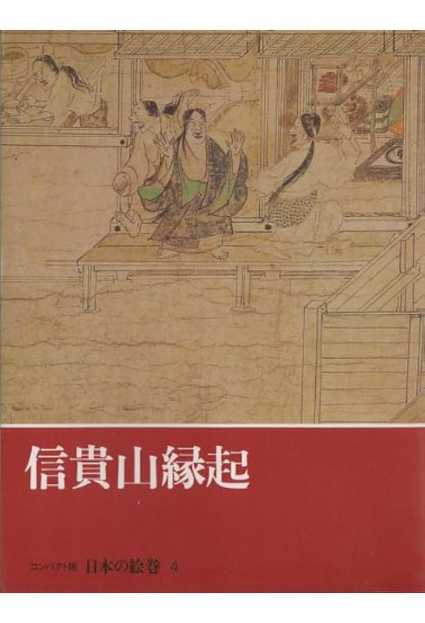 日本の絵巻 1 | 小松 茂美 |本 | 通販 | Amazon