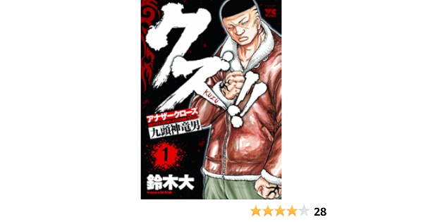クズ アナザークローズ九頭神竜男 1 ヤングチャンピオンコミックス 鈴木 大 本 通販 Amazon