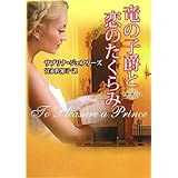 竜の子爵と恋のたくらみ―背徳の貴公子〈2〉 (MIRA文庫)