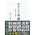 倉本聰「やすらぎの郷(上)」