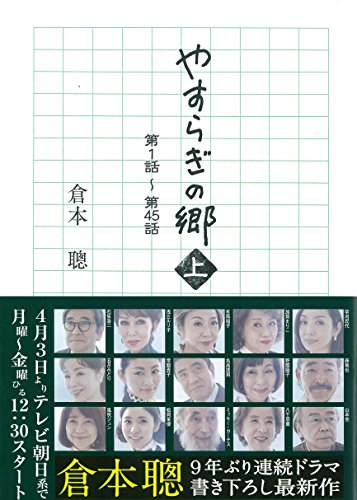 『やすらぎの郷』石坂浩二,浅丘ルリ子,五月みどり,八千草薫 出演