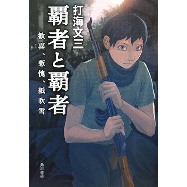 【中古】 愚者と愚者（上） Amazon.co.jp: 愚者と愚者 (上) 野蛮な飢えた神々の叛乱 (角川文庫 う