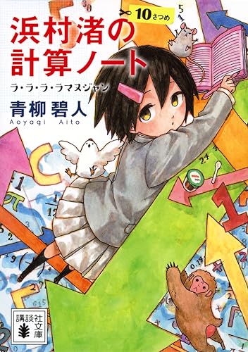 青柳碧人:浜村渚の計算ノート 10さつめ ラ・ラ・ラ・ラマヌジャン (講談社文庫)