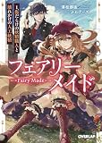 フェアリーメイド 1.傷だらけの妖精職人と壊れかけの人工妖精 (オーバーラップ文庫)