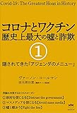コロナとワクチン 歴史上最大の嘘と詐欺1
