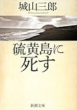 硫黄島に死す (新潮文庫)