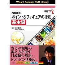 DVD 松本鉄郎 ポイント&フィギュアの極意 基本編 | 松本鉄郎 |本