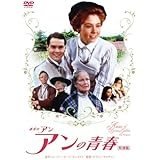 赤毛のアン アンの青春 特別版 [DVD]