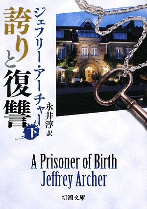 ジェフリー・アーチャー:誇りと復讐〈下〉 (新潮文庫)
