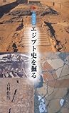 エジプト史を掘る