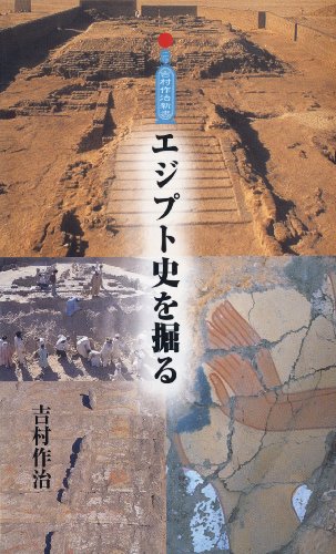 エジプト史を掘る