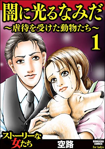 闇に光るなみだ～虐待