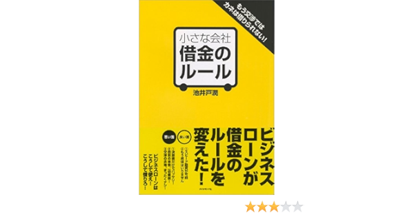 小さな会社 借金のルール 池井戸 潤 本 通販 Amazon