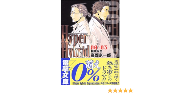 Hyper Hybrid Organization 00 03 組織誕生 電撃文庫 1170 高畑 京一郎 相川 有 本 通販 Amazon
