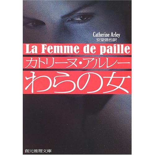 わらの女（小説）