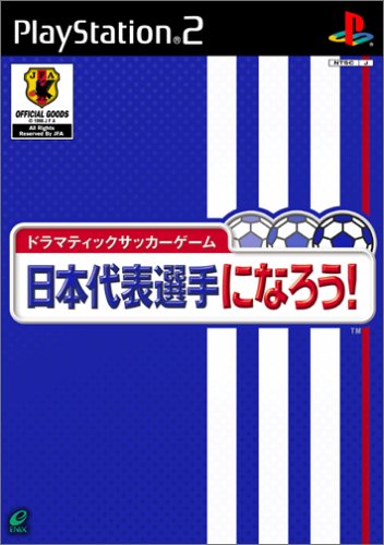 日本代表選手になろう!