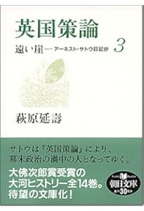 遠い崖 1: アーネスト・サトウ日記抄 | 萩原 延壽 |本 | 通販 | Amazon