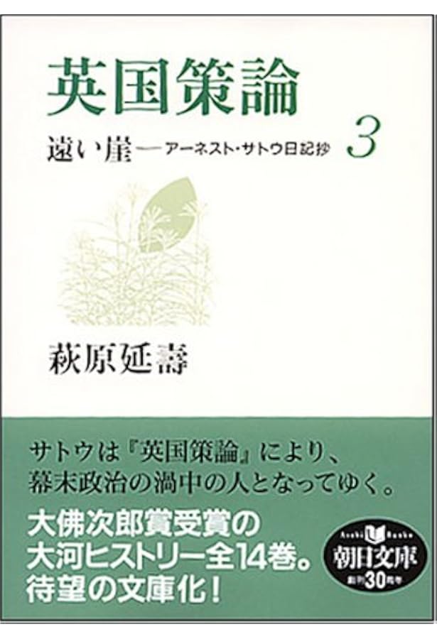 遠い崖 1: アーネスト・サトウ日記抄 | 萩原 延壽 |本 | 通販 | Amazon