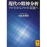 現代の精神分析 (講談社学術文庫)