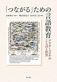 「つながる」ための言語教育―アフターコロナのことばと社会