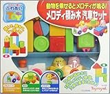 メロディ積み木汽車セット