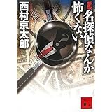 新版 名探偵なんか怖くない (講談社文庫)