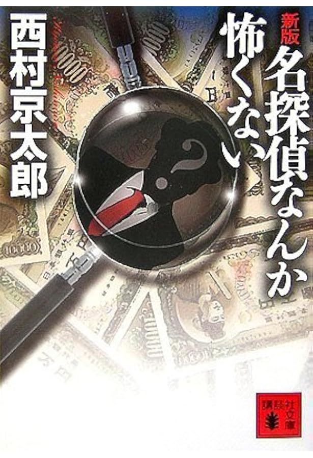 探偵 神宮寺三郎 シリーズまとめ売り+おまけ（西村京太郎）つき 探偵
