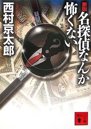西村京太郎:新版 名探偵なんか怖くない (講談社文庫)
