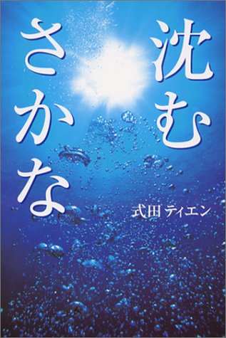 沈むさかな