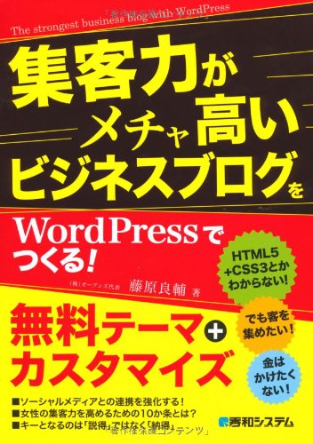 集客力がメチャ高いビジネスブログをWordPressでつくる!