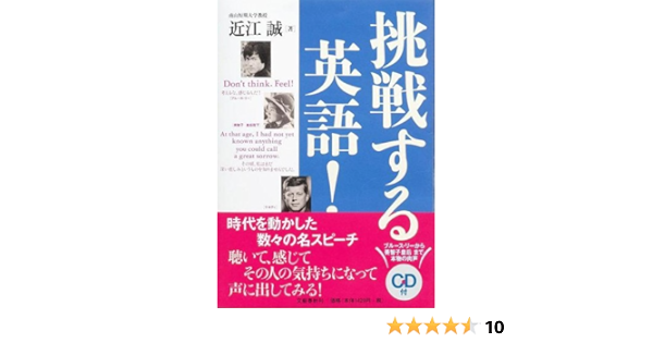 挑戦する英語 近江 誠 本 通販 Amazon