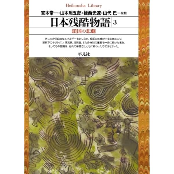 日本残酷物語5 (平凡社ライブラリー) | 宮本 常一, 山本 周五郎, 揖西
