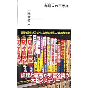 稀覯人の不思議 (カッパノベルス)
