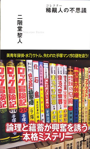 二階堂黎人:稀覯人の不思議 (カッパノベルス)