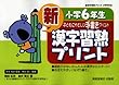 新漢字習熟プリント―子どもにやさしい手書きプリント (小学6年生)