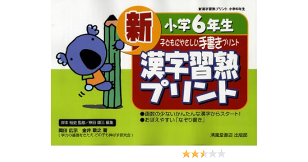新漢字習熟プリント 子どもにやさしい手書きプリント 小学6年生 広示 岡田 敬之 金井 裕史 岸本 雄三 桝谷 本 通販 Amazon