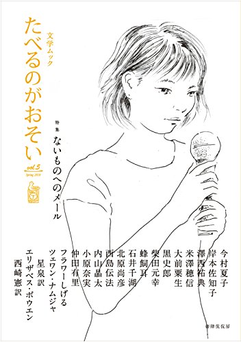 文学ムック たべるのがおそい vol.5 / 今村 夏子,岸本 佐知子,澤西 祐典,米澤 穂信,大前 粟生,黒 史郎,柴田 元幸,蜂飼 耳,石井 千湖,北原 尚彦,酉島 伝法,内山 晶太,小原 奈実,仲田 有里,フラワーしげる,ツェワン・ナムジャ